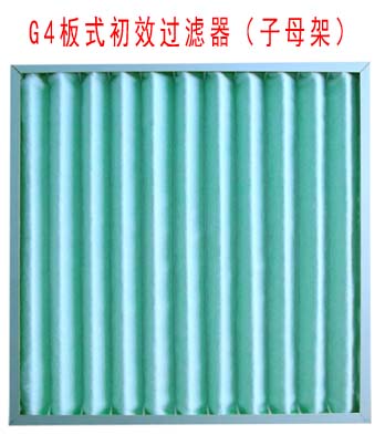 G4板式初效過濾器采用子母架結(jié)構(gòu)制作。