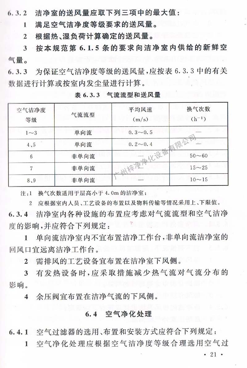 潔凈廠房設(shè)計規(guī)范GB 50073-2013 中潔凈室氣流流型和送風量規(guī)定。