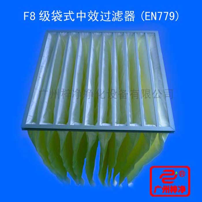 F8級袋式中效過濾器采用超細(xì)合成纖維以特殊工藝制成，避免舊式玻璃纖維材料可能對人體造成的危害，濾料內(nèi)含有防靜電纖維，對空氣塵埃顆粒過濾特別好